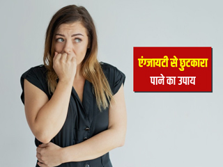 रह-रह कर घबराने लगता है आपका मन? तो,  इस एंग्जायटी को खत्म करने के लिए अपनाएं 3 3 3 रूल 