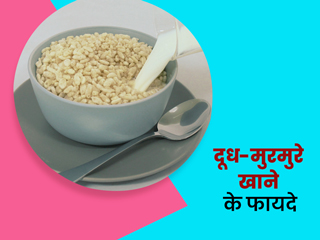 दूध में उबाल कर खाएं मुरमुरे, कब्ज और कमजोरी जैसी 5 समस्याओं से मिलेगा छुटकारा