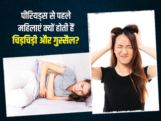 Premenstrual Dysphoric Disorder: पीरियड्स से पहले महिलाओं में होती है ये परेशानी, जानें कारण, लक्षण और उपाय