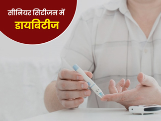 60+ उम्र में डायबिटीज कंट्रोल करने के लिए अपनाएं ये 8 टिप्स