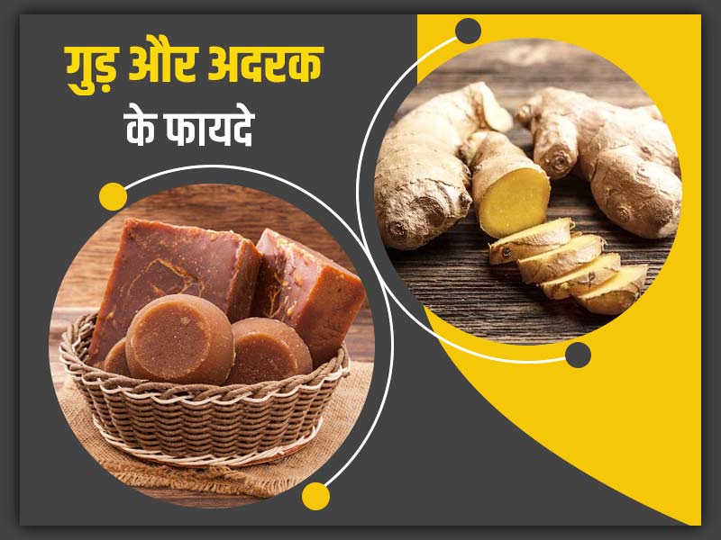 गुड़ और अदरक के फायदे: आयुर्वेदाचार्य से जानें गुड़ और अदरक साथ में खाने के 17 फायदे
