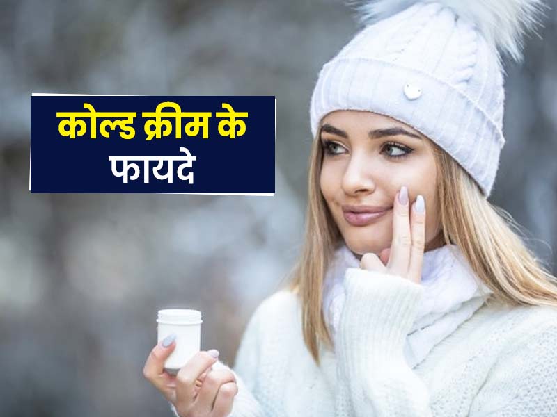 अपनी स्किन टाइप के अनुसार सर्दियों में इस्तेमाल करें कोल्ड क्रीम, जानें इसे लगाने का सही समय और तरीका