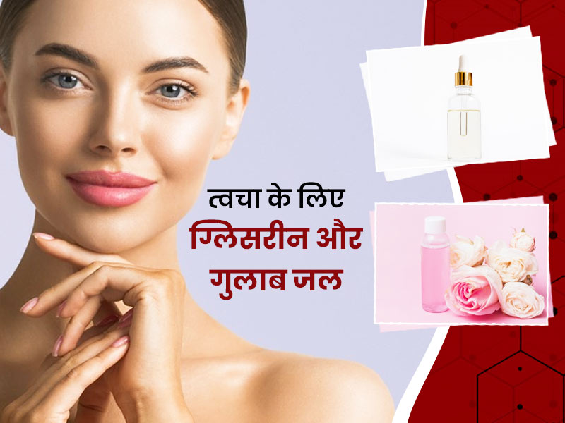 ड्राई स्किन से छुटकारा पाने के लिए लगाएं ग्लिसरीन और गुलाब जल, जानें कब और कैसे करें इस्तेमाल? 