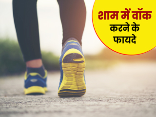 Evening Walk Benefits: शाम को वॉक करने से सेहत को मिलते हैं ये 6 फायदे, जानें एक्सपर्ट से