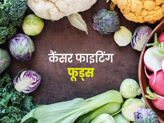 कैंसर सेल्स से लड़ने में प्रभावी हैं ये 10 फूड्स, Luke Coutinho से जानें इन्हें खाने के खास फायदे