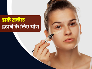 डार्क सर्कल हटाने के लिए योग: आंखों के नीचे काले घेरे को हटाने के लिए करें ये 7 योगासन