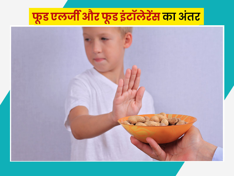 फूड एलर्जी और फूड इंटॉलेरेंस में क्या अंतर होता है? एक्सपर्ट से जानें इन समस्याओं से बचाव के उपाय