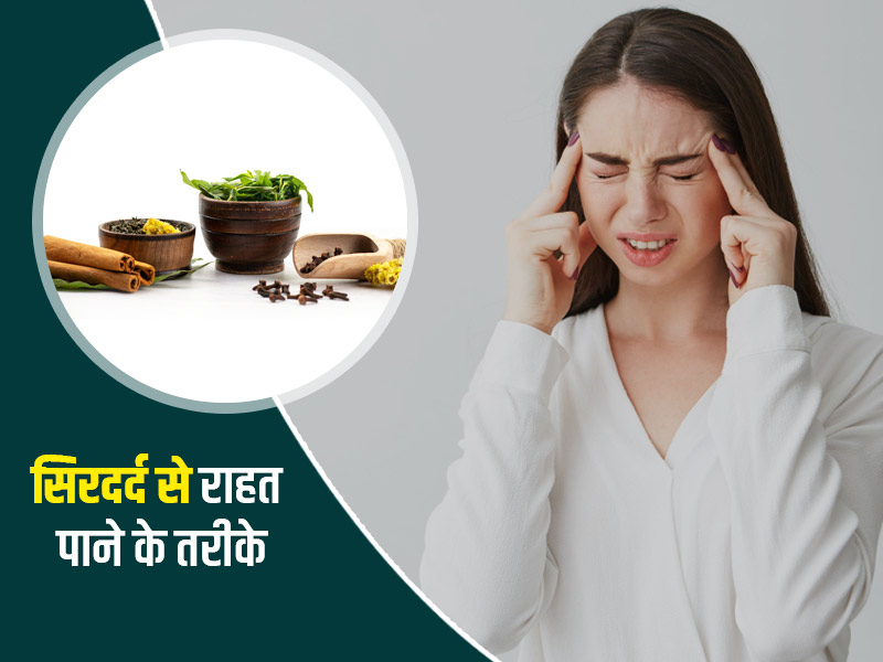 सिरदर्द से जल्द राहत दिला सकती हैं आपकी रसोई में मौजूद ये 12 चीजें, जानें इस्तेमाल करने का तरीका