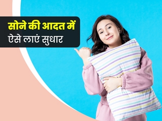 स्लीप साइकिल (सोने की आदत) में लाना चाहते हैं सुधार तो अपनाएं एक्सपर्ट के बताए ये 5 टिप्स