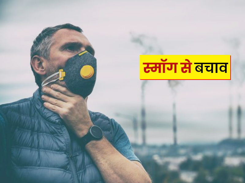 स्मॉग और प्रदूषण के हानिकारक प्रभावों से कैसे बचें? जानें कुछ आसान घरेलू तरीके
