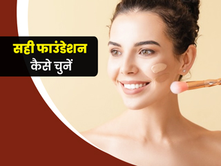 फाउंडेशन लगाने के नुकसानों से बचना है तो, अपनी स्किन के अनुसार चुनें फाउंडेशन