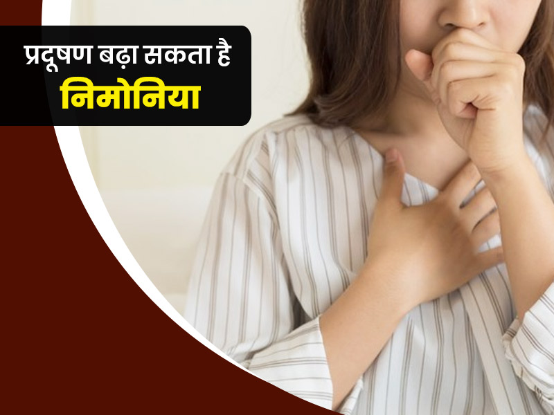 वायु प्रदूषण बढ़ा सकता है निमोनिया का खतरा, एक्सपर्ट से जानें फेफड़ों को प्रदूषण से बचाने के उपाय
