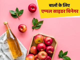 एप्पल साइडर विनेगर से बाल धोने पर मिल सकते हैं ये 5 फायदे, जानें कैसे करना चाहिए इसका प्रयोग