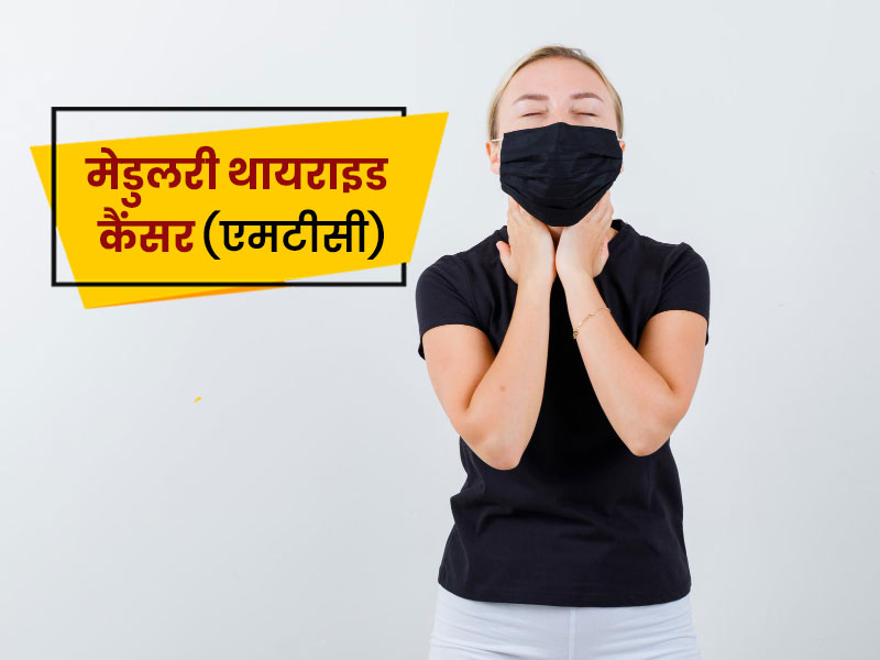 क्या है मेडुलरी थायराइड कैंसर (MTC)? जानें बच्चों और किशोरों में इस बीमारी के लक्षण और कारण