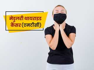 क्या है मेडुलरी थायराइड कैंसर (MTC)? जानें बच्चों और किशोरों में इस बीमारी के लक्षण और कारण