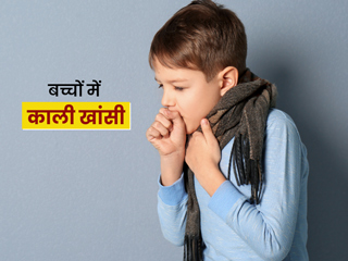 बच्चों में काली खांसी के क्या लक्षण होते हैं? जानें इस बीमारी के कारण और इलाज
