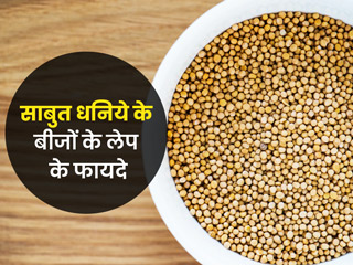 सिर दर्द, गठिया जैसी इन 5 समस्याओं में फायदेमंद है धनिये के बीजों का लेप, जानें कैसे करें इस्तेमाल