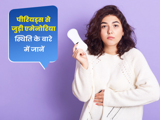क्या 1-2 पीरियड्स मिस होना सामान्य है? एक्सपर्ट से जानें एमेनोरिया के लक्षण, कारण और इलाज