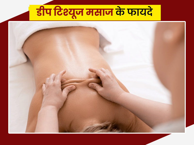 बदन दर्द हो या सिर दर्द, शरीर के लिए इन 5 तरीकों से फायदेमंद है डीप टिश्यूज मसाज