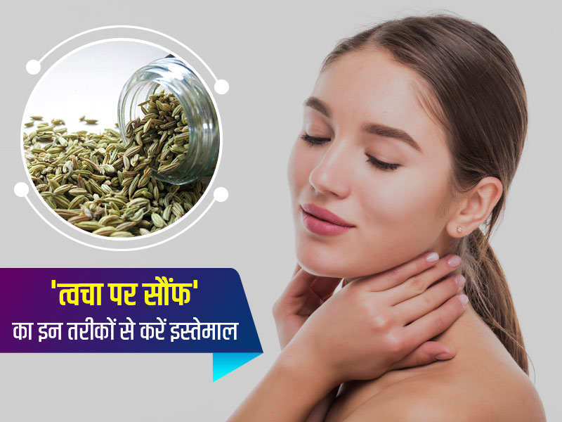 स्किन पर सौंफ का इन 6 तरीकों से करें इस्तेमाल, मिलेगी बेदाग, ग्लोइंग और खूबसूरत त्वचा