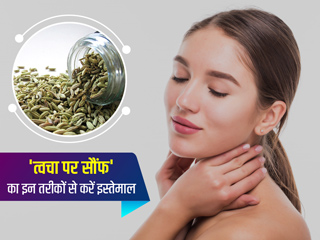 स्किन पर सौंफ का इन 6 तरीकों से करें इस्तेमाल, मिलेगी बेदाग, ग्लोइंग और खूबसूरत त्वचा