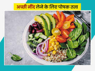 ज्यादा सोचने के कारण आपको भी रात में नहीं आती नींद? अपने खाने में शामिल करें ये पोषक तत्व, दूर होगी समस्या