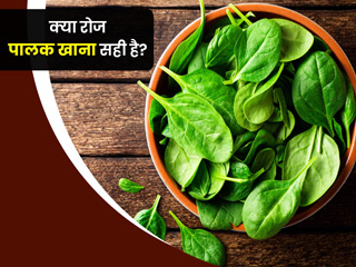 क्या रोज पालक खाना सही है? जानें इससे होने वाले 4 फायदे और 3 नुकसान