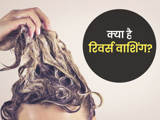 शैंपू, कंडीशनर और ऑयल के सही इस्तेमाल के बाद भी नहीं रुक रहा बालों का झड़ना, ट्राई करें रिवर्स वॉशिंग