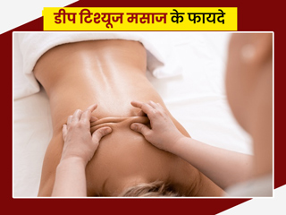 बदन दर्द हो या सिर दर्द, शरीर के लिए इन 5 तरीकों से फायदेमंद है डीप टिश्यूज मसाज