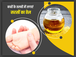 सर्दियों में बच्चों को सुलाने से पहले तलवों में लगाएं सरसों का तेल, इन 5 परेशानियों से मिलेगा छुटकारा
