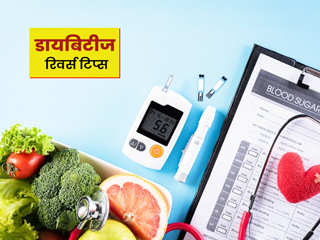 World Diabetes Day: क्या डायबिटीज को हमेशा के लिए ठीक किया जा सकता है? एक्सपर्ट से जानें