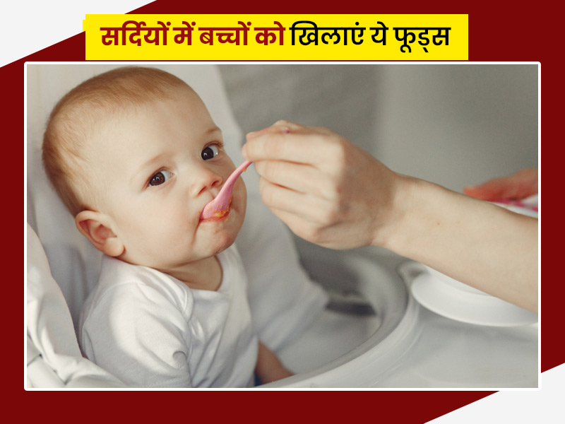 सर्दियों में शिशु को जुकाम-खांसी जैसी सीजनल बीमारियों से बचाने के लिए खिलाएं ये 6 फूड्स, बढ़ेगी इम्यूनिटी