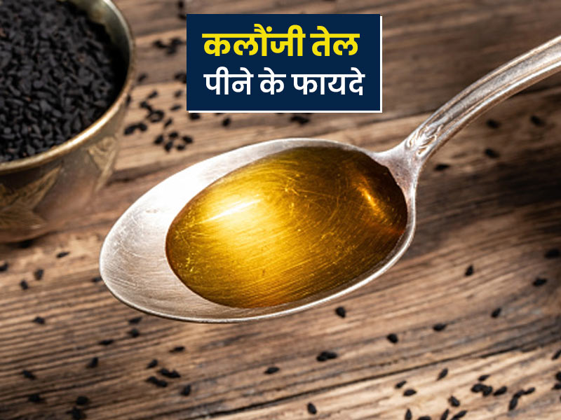 कलौंजी का तेल पीने के फायदे: वजन घटाने से लेकर बेहतर पाचन तक, जानें कलौंजी के तेल के 6 फायदे