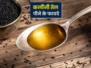 कलौंजी का तेल पीने के फायदे: वजन घटाने से लेकर बेहतर पाचन तक, जानें कलौंजी के तेल के 6 फायदे