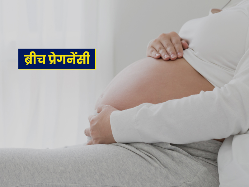 कुछ बच्चे उल्टे क्यों पैदा होते हैं? जानें प्रेगनेंसी के दौरान बच्चे के उल्टा होने का कारण, लक्षण और इलाज