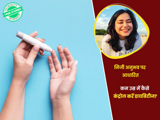 कम उम्र में डायबिटीज होने पर कैसे कंट्रोल करें ब्लड शुगर लेवल? जानें शुभि की सच्ची कहानी