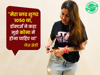 World Diabetes Day 2021: टाइप-1 डायबिटीज ने कैसे बदल दी जैज़ की जिंदगी, जानें उन्ही से