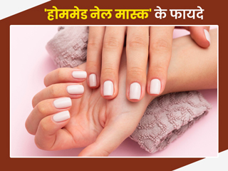 नाखूनों को लंबा और सुंदर बनाने के लिए लगाएं ये 2 होममेड नेल मास्क, जानें बनाने का तरीका