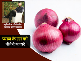 प्याज का रस पीने के फायदे: वजन घटाने से लेकर सीजनल बीमारियों से बचाव तक, जानें प्याज का जूस पीने के 8 लाभ