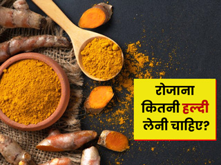 ज्यादा हल्दी खाने के भी हो सकते हैं कई नुकसान, जानें एक दिन में कितनी हल्दी खाना है सुरक्षित
