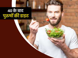40 के बाद पुरुषों को दिल और दिमाग दोनों से रहना है फिट, तो आजमाएं ये खास डाइट प्लान