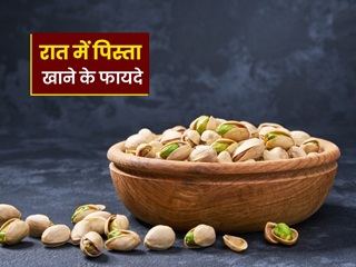 नींद नहीं आती तो सोने से पहले खाएं पिस्ता, Luke Coutinho से जानें रात में पिस्ता खाने के फायदे