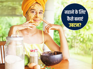 केमिकल वाले साबुन के बजाय नहाने के लिए बनाएं ये 3 देसी उबटन, त्वचा को मिलेंगे कई फायदे