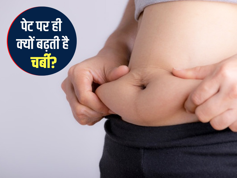 Weight Management: पेट में चर्बी क्यों बढ़ती है? जानें 5 कारण 