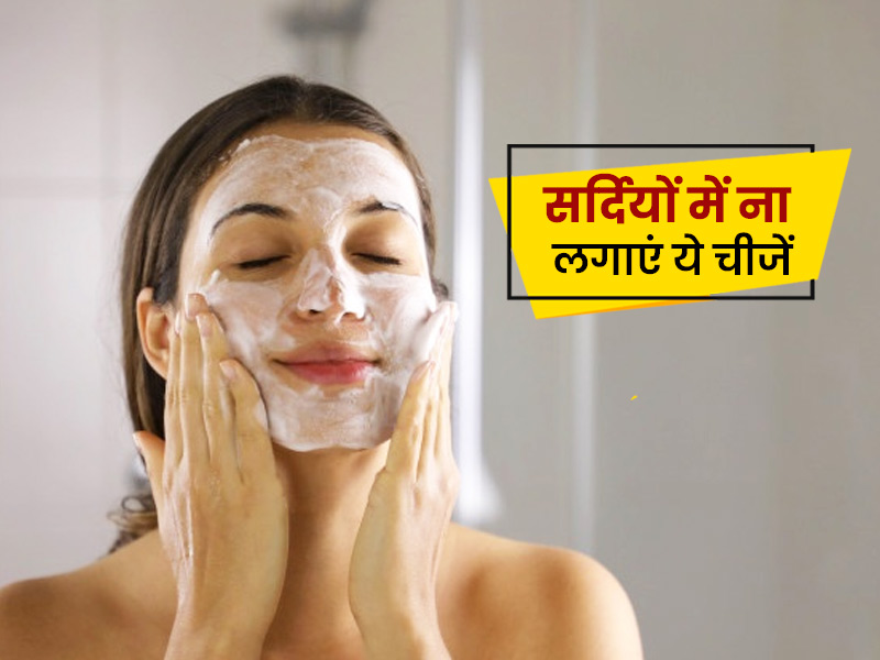 सर्दी में जरूरी है स्किन केयर रूटीन में बदलाव, त्वचा पर इन 5 चीजों का न करें इस्तेमाल