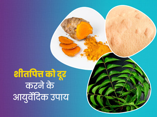 सर्दियों में होने वाले शीतपित्त को दूर करने के 6 आयुर्वेदिक उपाय