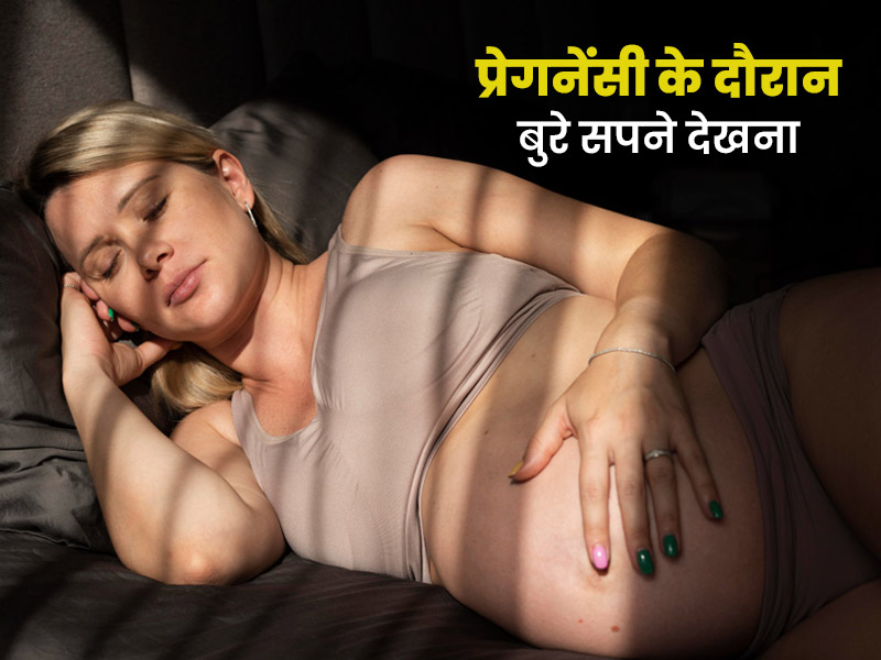 प्रेगनेंसी के दौरान बुरे सपने आने के हो सकते हैं ये 4 वैज्ञानिक कारण, डॉक्टर से जानें बचाव के तरीके