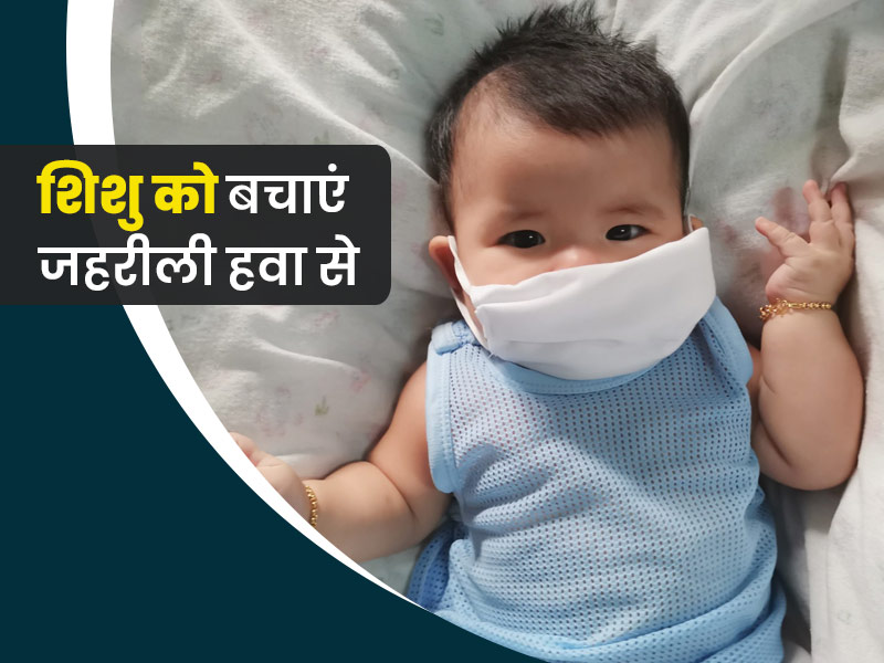 शिशु के ब्रेन, लंग्स और इम्यून सिस्टम को कमजोर कर सकता है बढ़ता प्रदूषण, एक्सपर्ट से जानें बचाव के उपाय