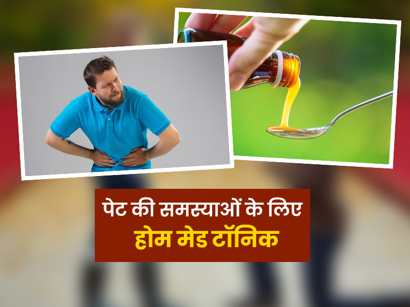 घर में बना कर रखें ये 5 आयुर्वेदिक टॉनिक, कब्ज हो या बदहमजी सब में मिलेगा जल्द आराम