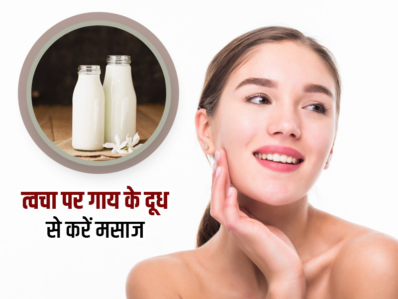 गाय के कच्चे दूध से रोज करें चेहरे की मसाज, मिलेंगे ये 6 फायदे